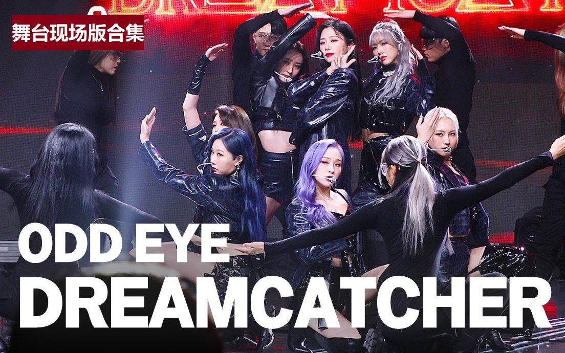 [图]Dreamcatcher -《Odd Eye》 舞台现场版【合集】