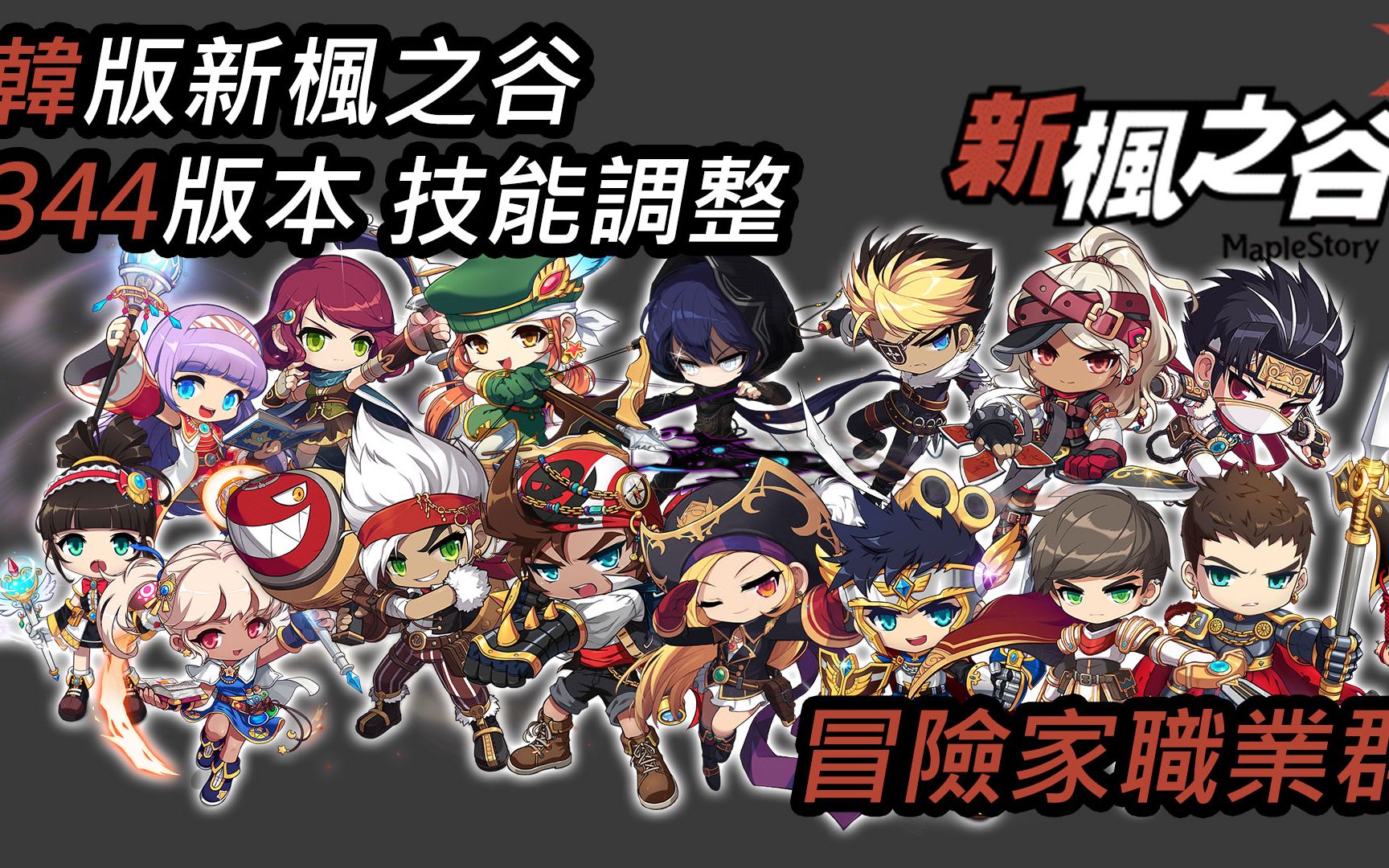keitei韩服冒险岛344技能调整冒险家职业群