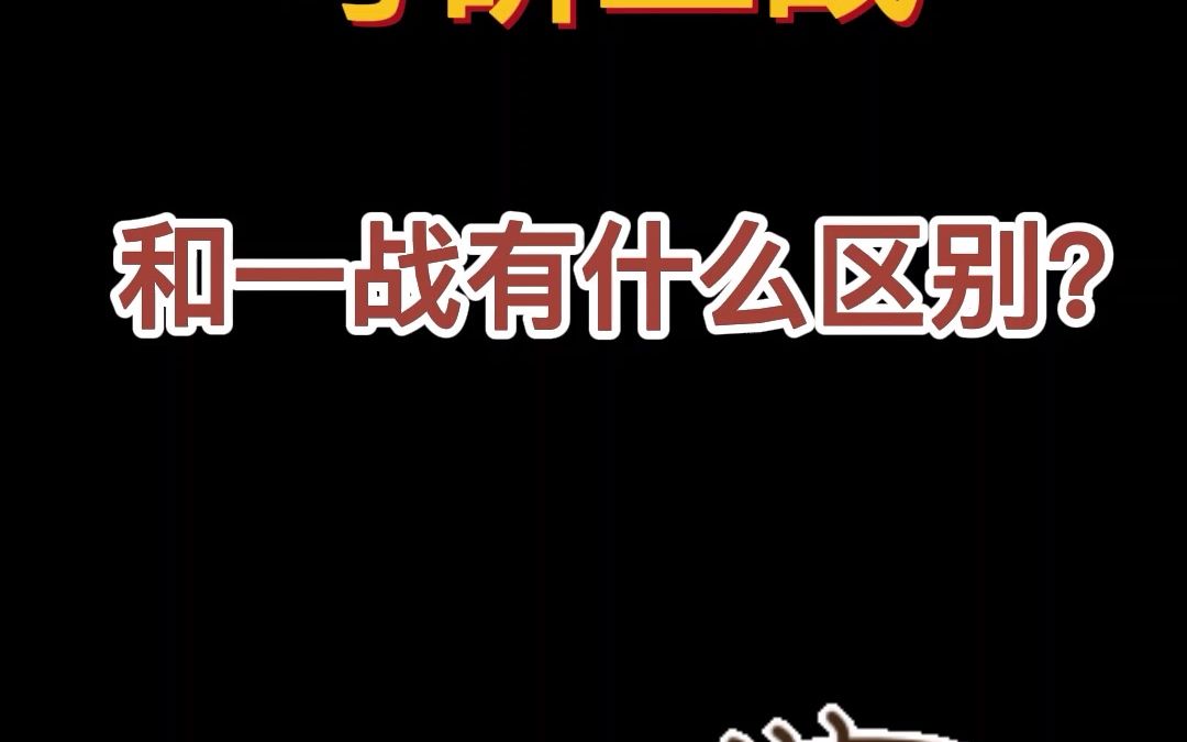 考研二战与一战有什么区别?需要留意哪些?哔哩哔哩bilibili