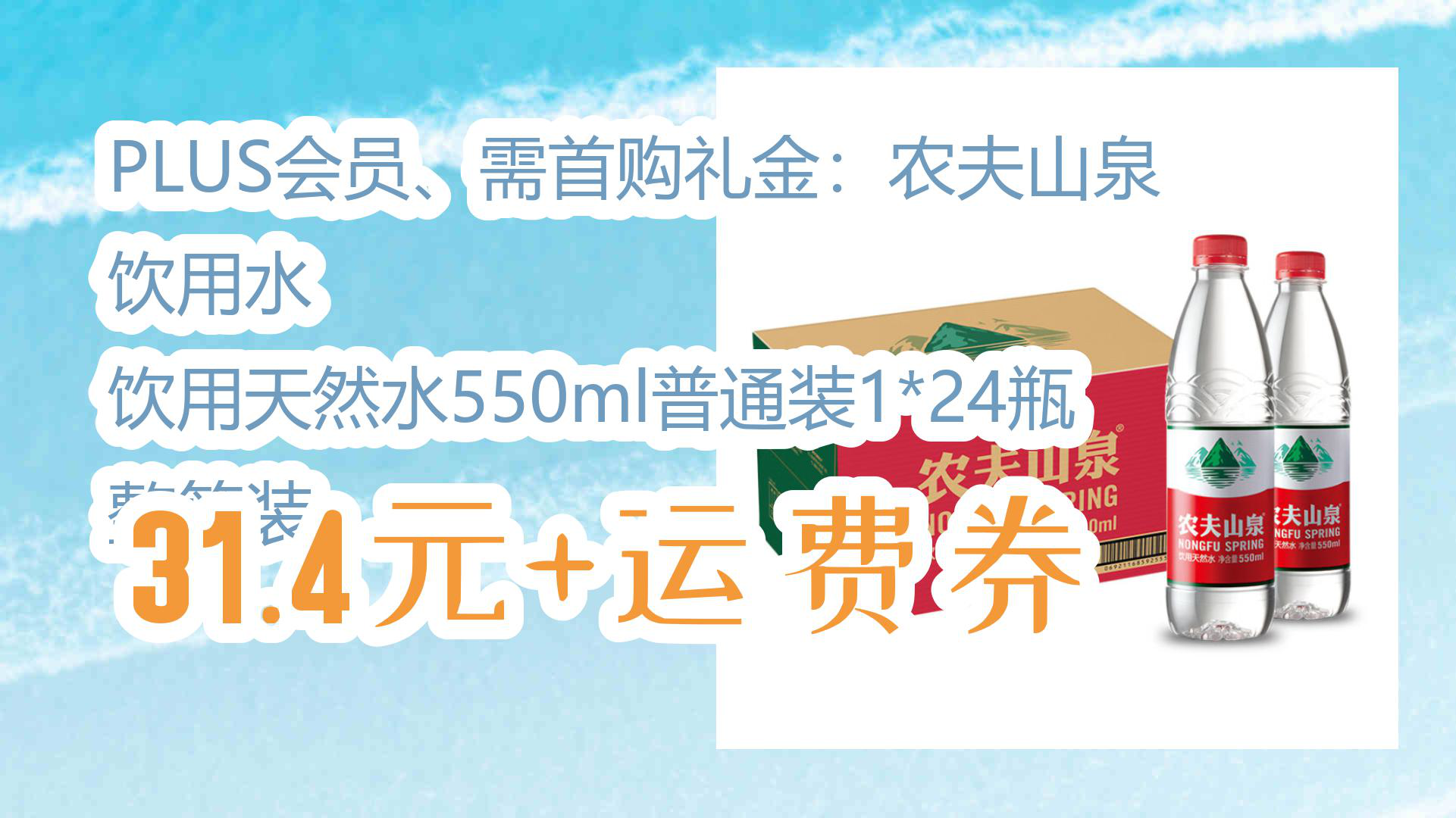 【618优惠】PLUS会员、需首购礼金:农夫山泉 饮用水 饮用天然水550ml普通装1*24瓶 整箱装 31.4元+运费券哔哩哔哩bilibili