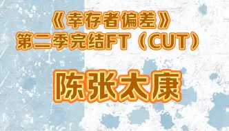 Download Video: 【陈张太康】《幸存者偏差》第二季完结FT（cut）最爱黑无咎