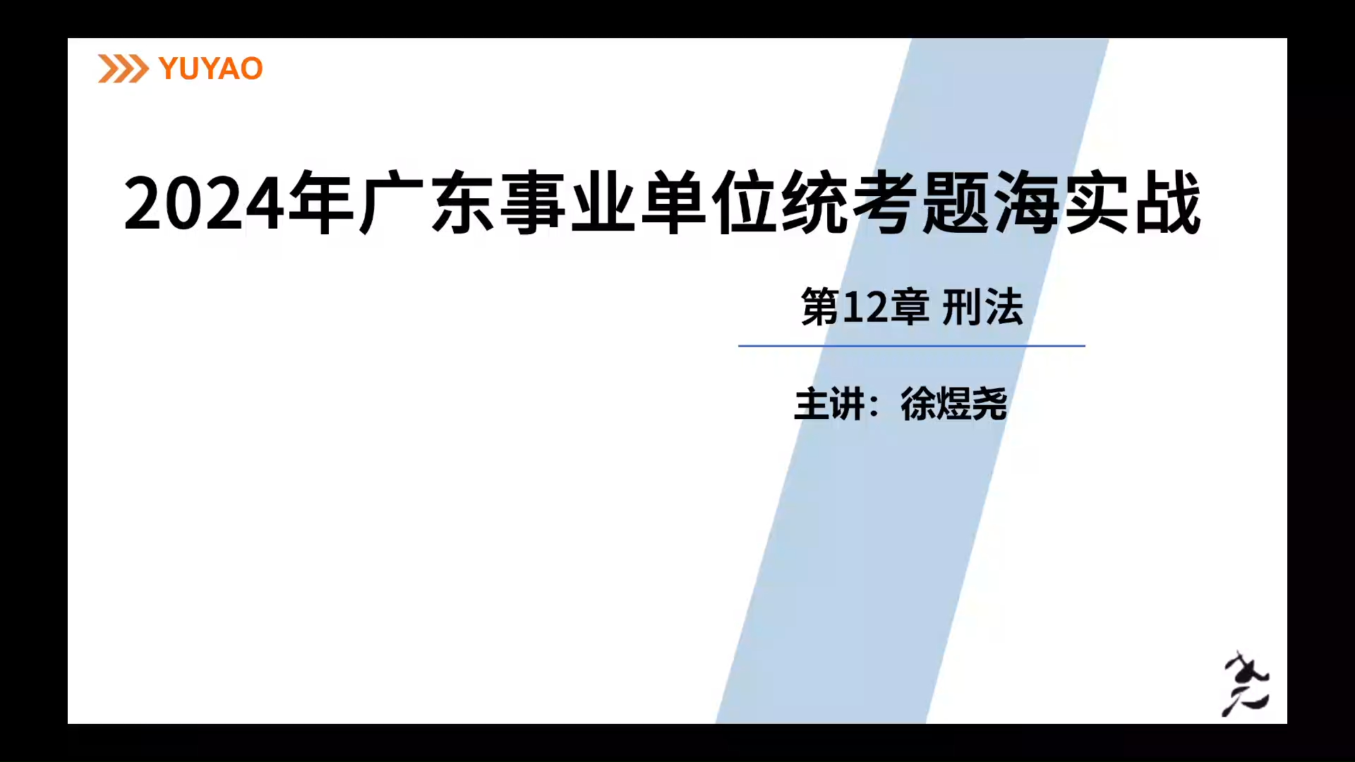 2024年广东事业单位题海实战——常识 第12章 刑法哔哩哔哩bilibili