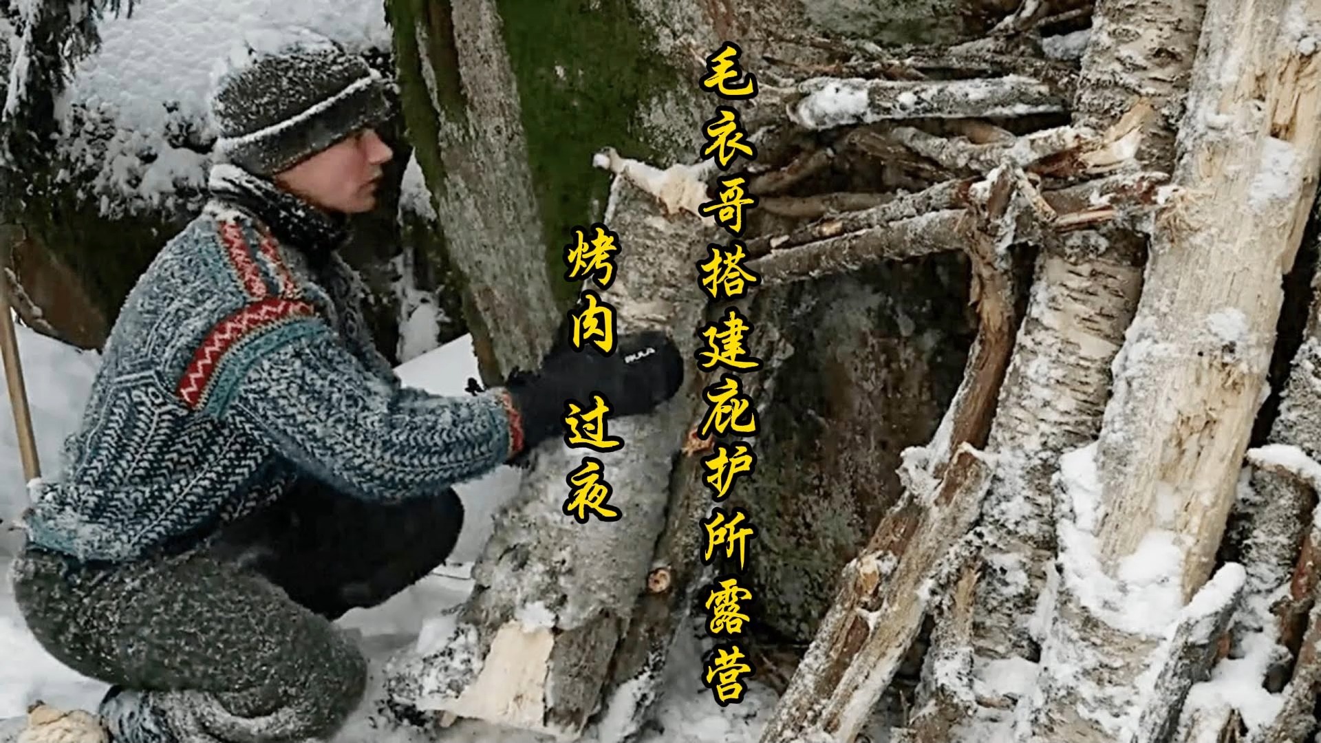 毛衣哥搭建庇护所露营 烤肉 过夜