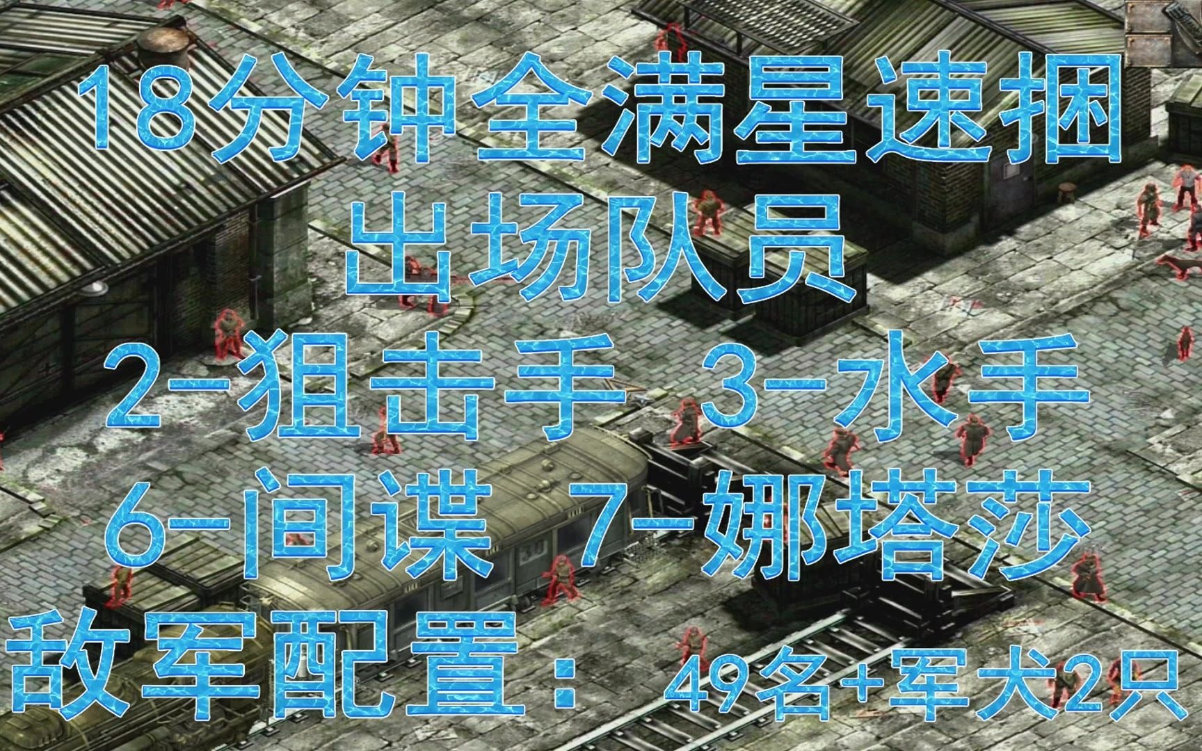 [图]盟军敢死队2 训练营3 TR3 火车站的幽林 盟敢1.34版 熊猫出品