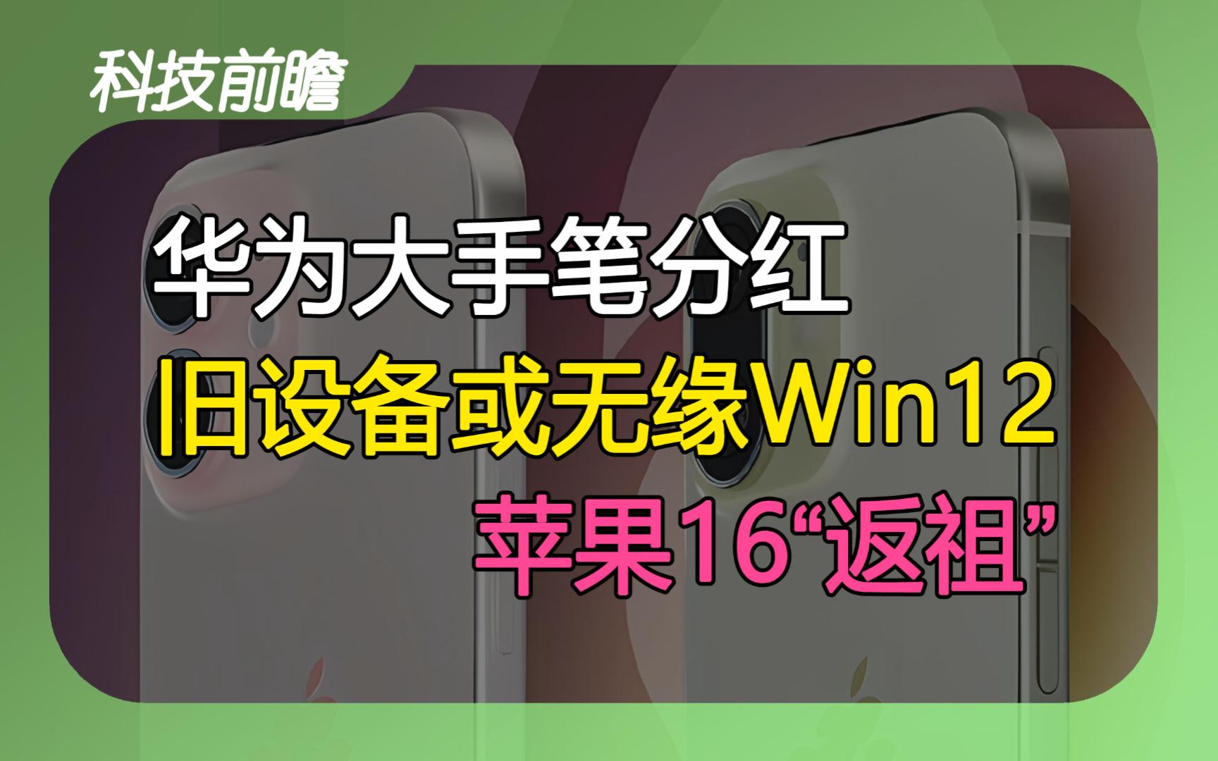 2024年第27期 | 科技前瞻【华为770亿分红;苹果16or苹果X?;Win12将发布;华为三折屏手机;台积电日本二厂;纬创印度建厂;量子计算机纠错技术】哔...