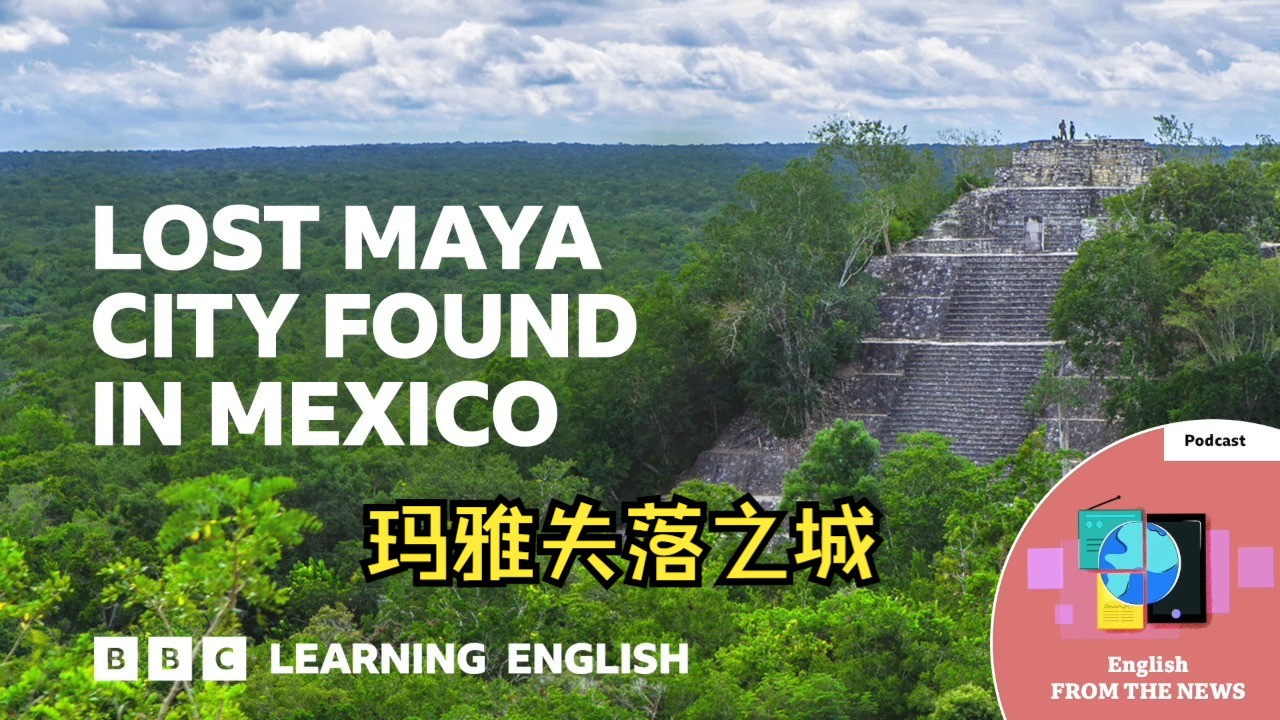 BBC 【双语】丛林中发现玛雅失落之城 Lost Maya city found in Mexico: BBC哔哩哔哩bilibili