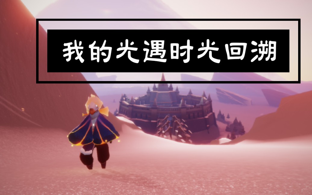 光遇我的时光回溯