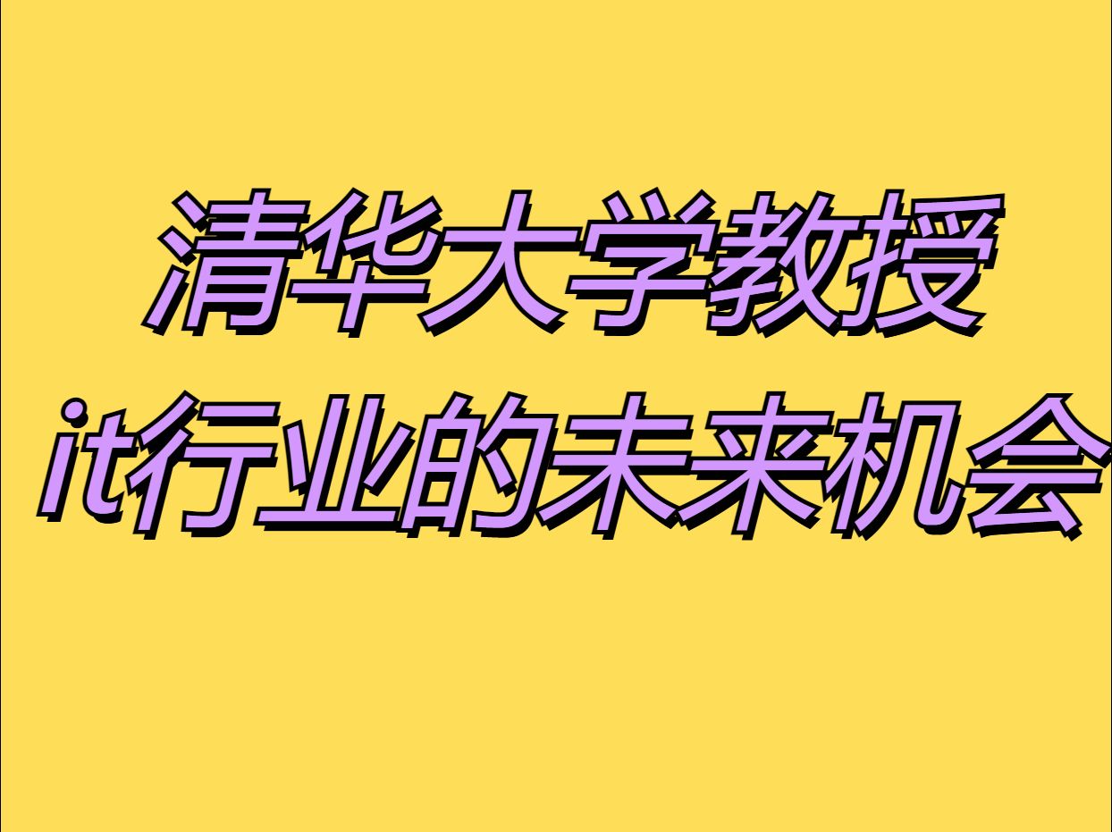 清华大学教授:it行业程序员的未来与机会哔哩哔哩bilibili