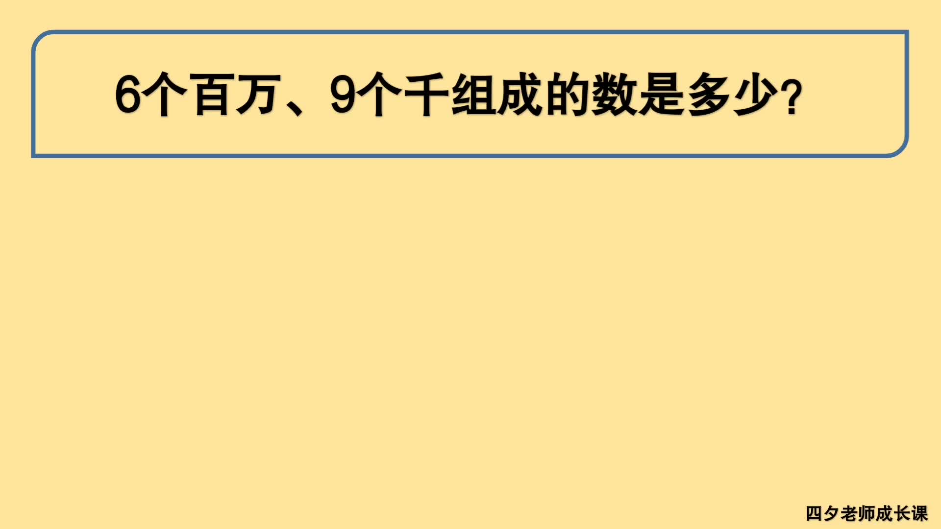 [图]四年级数学：6个百万、9个千组成的数是多少？