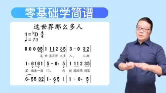 零基础学简谱《这世界那么多人》简谱教唱 简谱视唱 视唱练耳 唱谱识谱 乐理知识