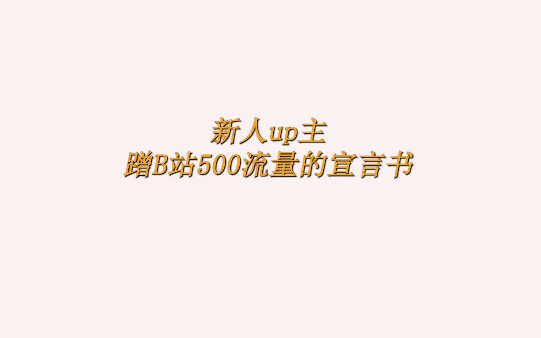 [图]新人up主，蹭B站500点流量的宣言书