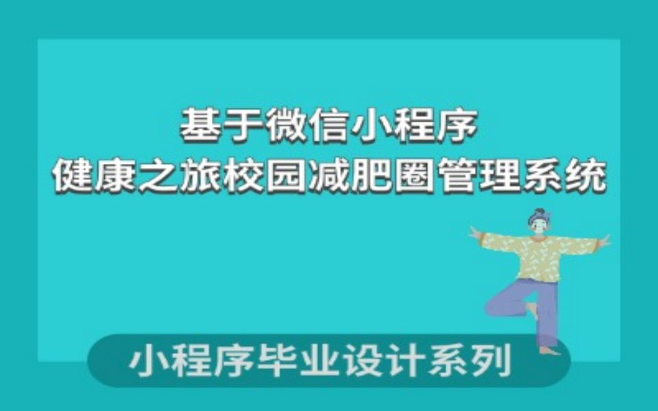 小程序毕业设计基于微信小程序的校园减肥圈管理系统的实现哔哩哔哩bilibili