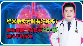 Tải video: 经常散步对肺有好处吗？医生提醒：肺喜欢三件事，建议平时多做