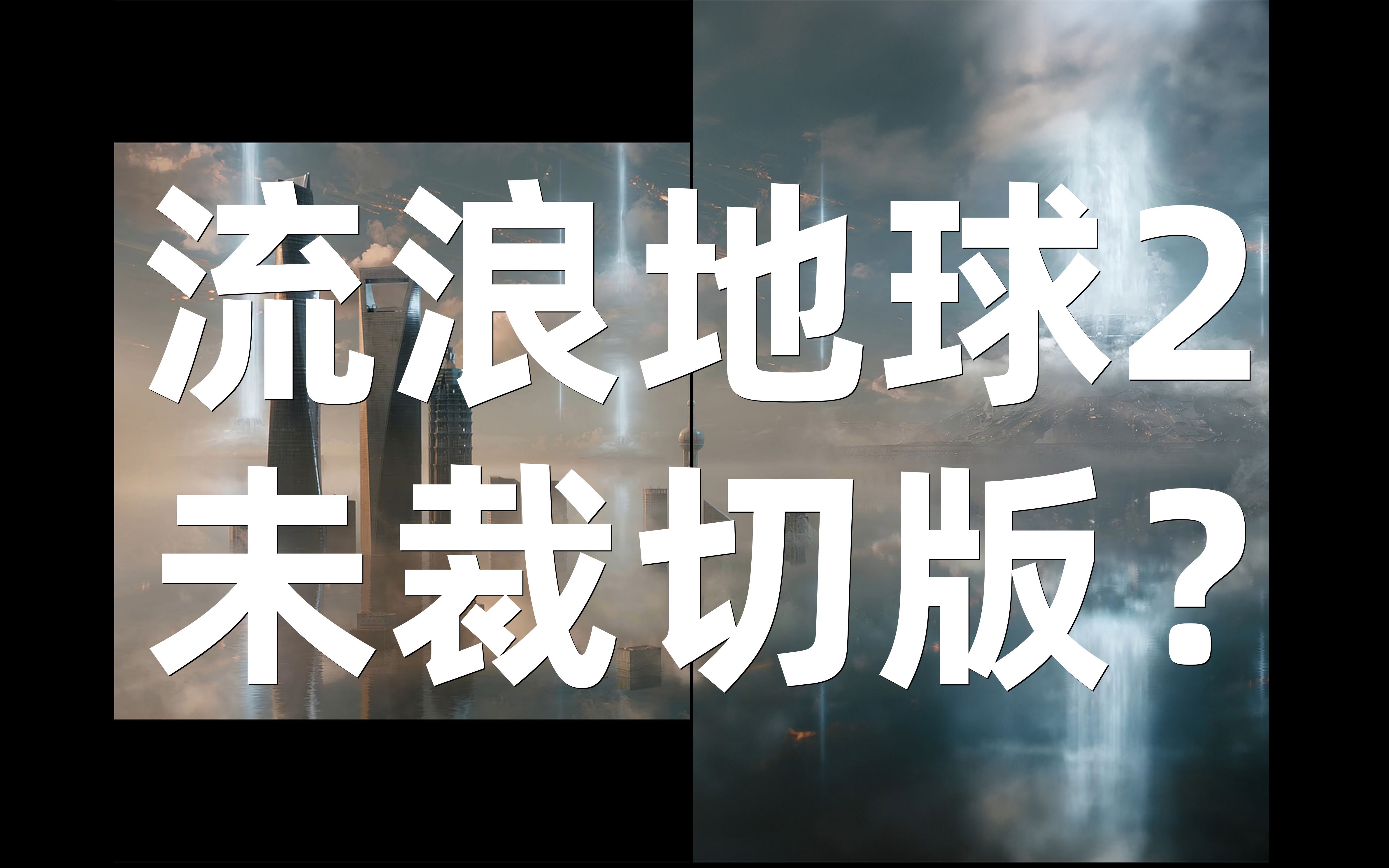 流浪地球2完整版泄露?AI人工智能立大功 16:10桌面壁纸制作哔哩哔哩bilibili