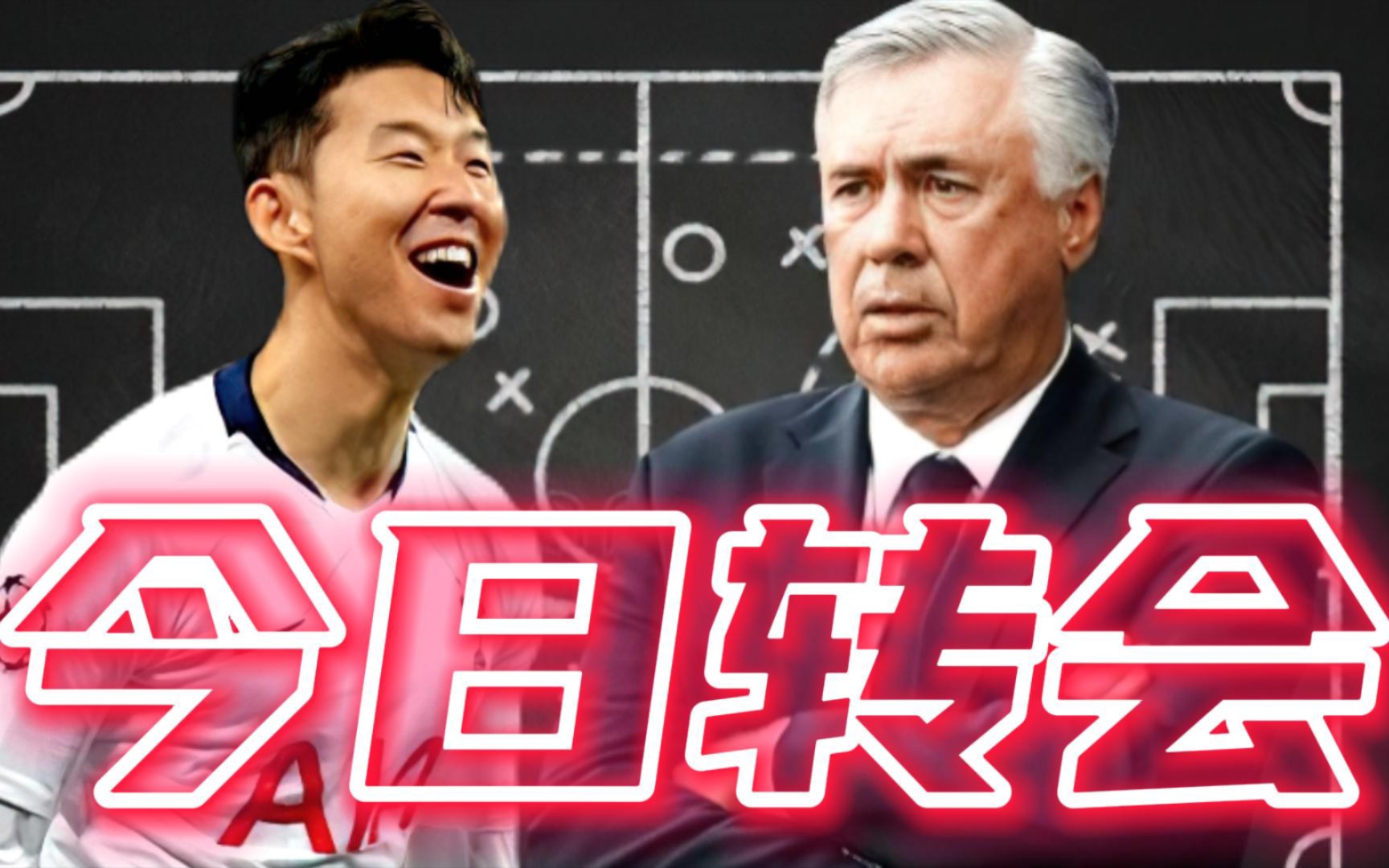 转会直播:皇马正在考虑引进孙兴慜,罗马为扎尼奥洛标价5000万哔哩哔哩bilibili