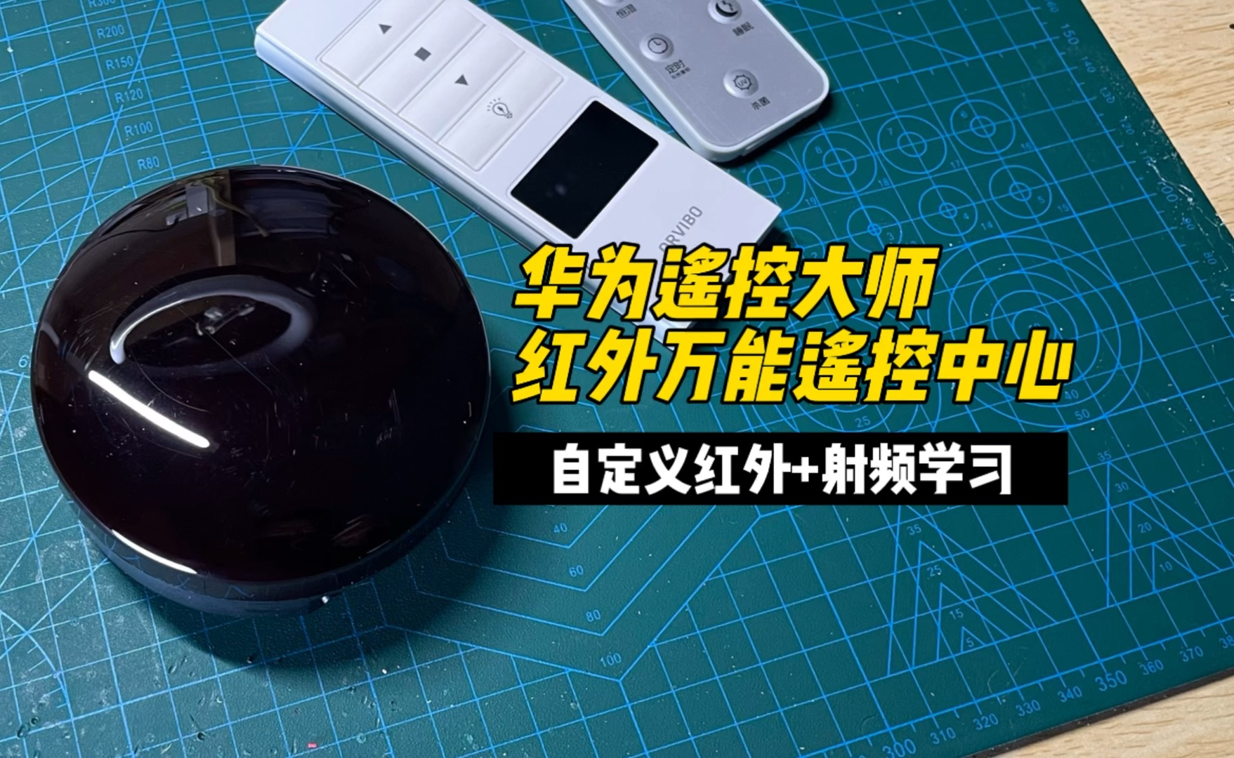 华为遥控大师 红外万能遥控中心 自定义红外+射频遥控器学习哔哩哔哩bilibili