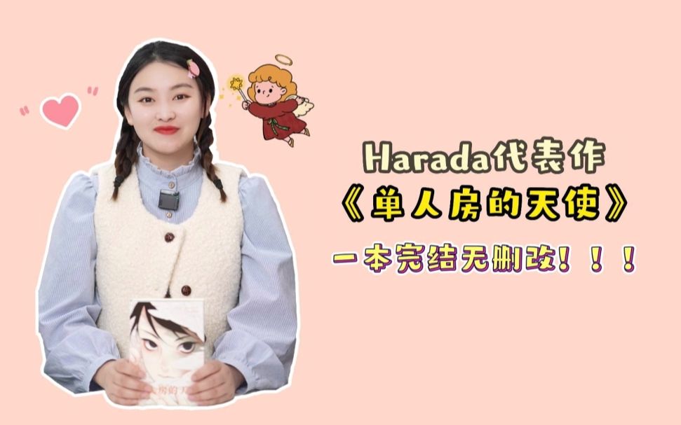 单人房的天使 | Harada老师的代表作首次引进国内啦!哔哩哔哩bilibili