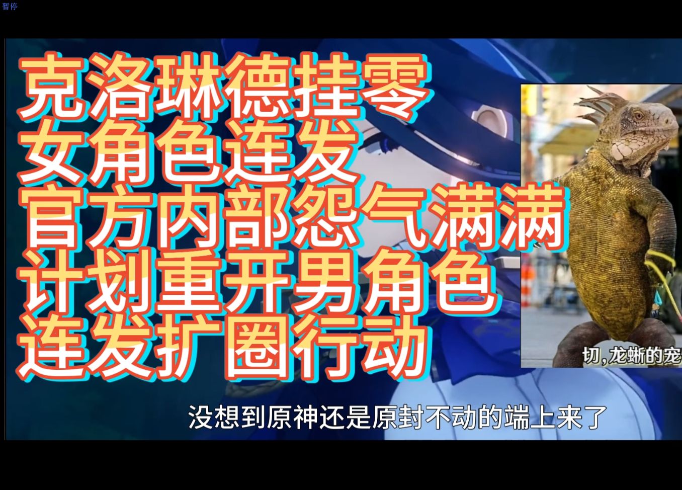 【原神】龙蜥夫人 克洛琳德挂零 超抖音越来越遥远 原神走下坡路 女角色连发官方内部怨气满满 将来会重启男角色连发哔哩哔哩bilibili原神