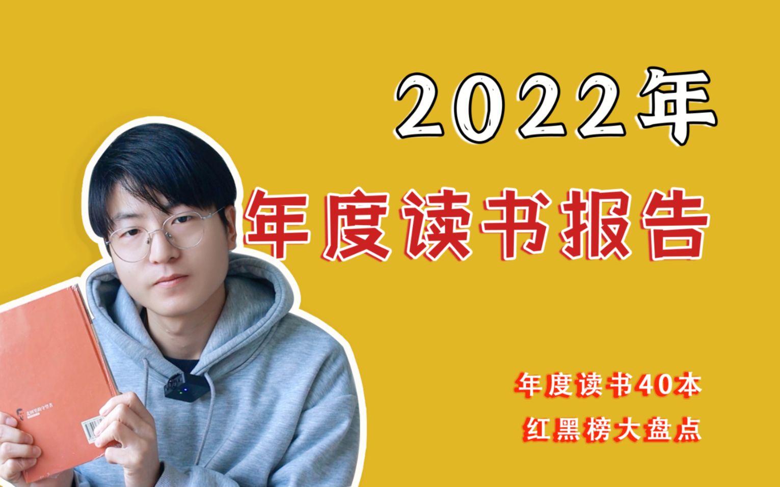 2022年度读书报告|一整年读书红黑榜哔哩哔哩bilibili