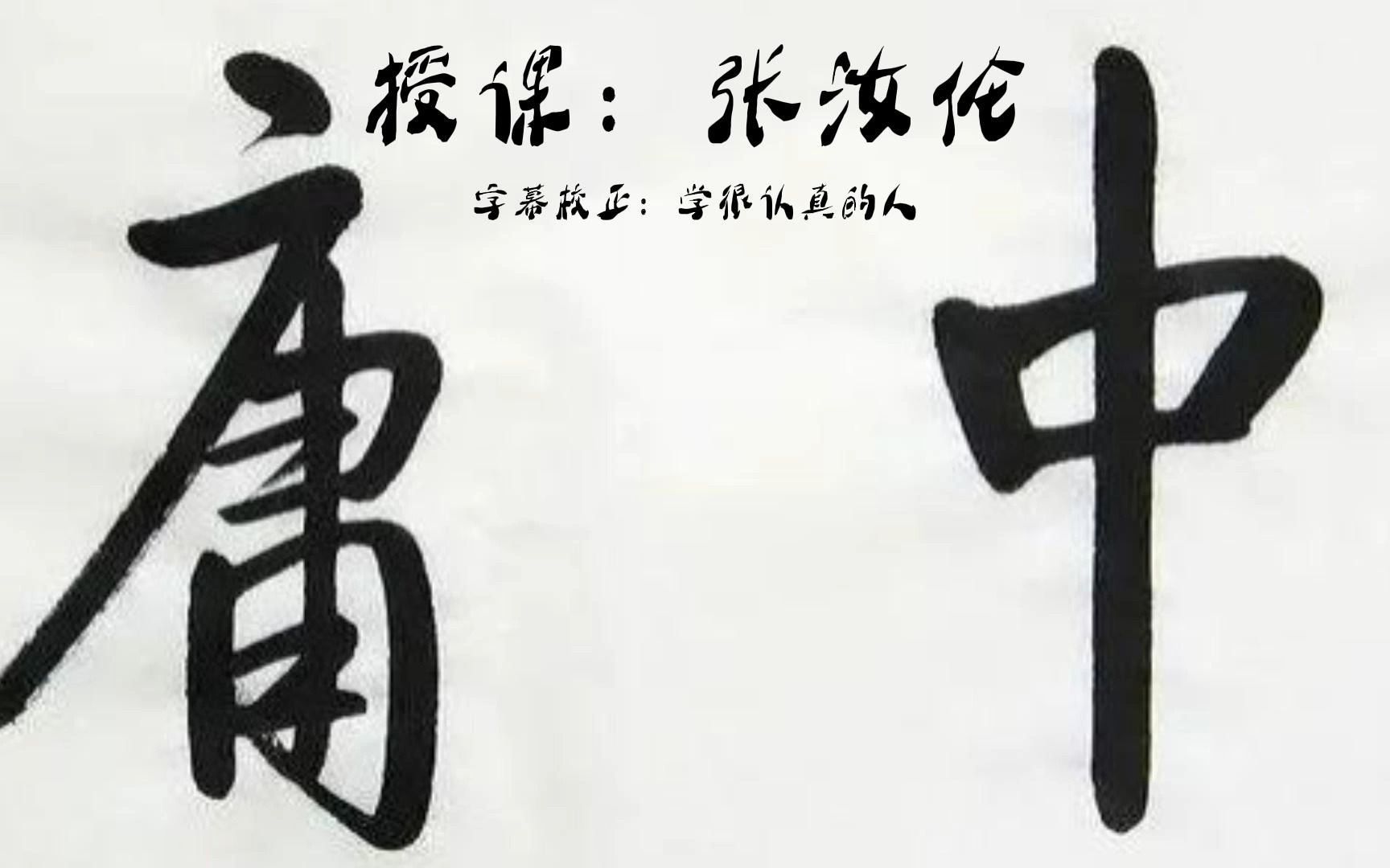 [图]张汝伦《中庸》字幕版本第四讲完整版