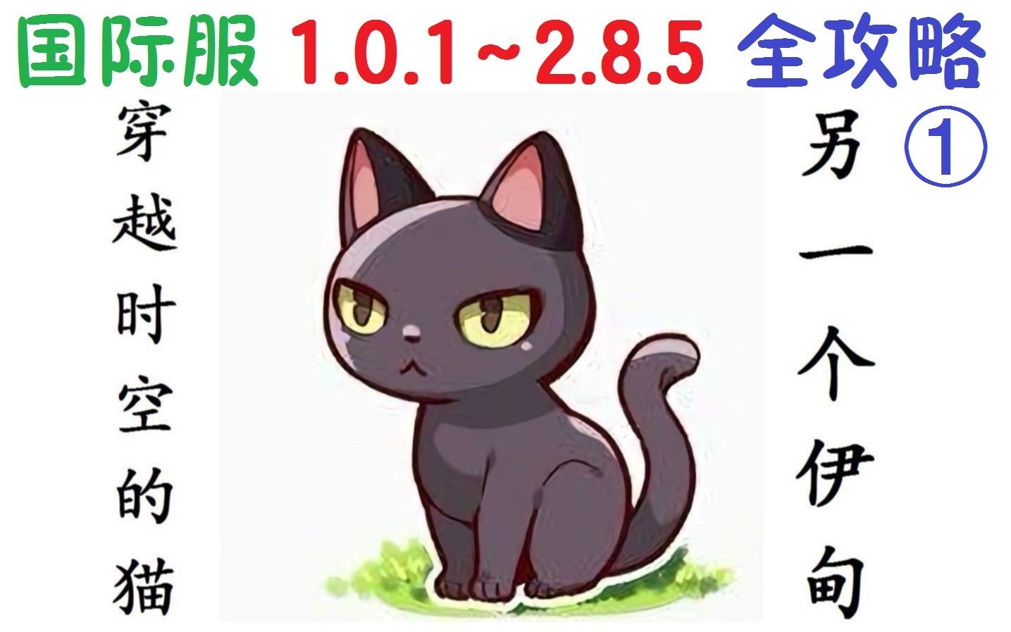 [图]另一个伊甸：穿越时空的猫 全攻略①(v1.0.1~2.8.5) 国际服