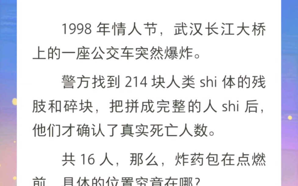 1998年情人节,武汉长江大桥上的一座公交车突然爆炸,si亡人数共16人.电视剧《开端》原型案件.书名《武汉爆炸公交》全文zhi hu~哔哩哔哩bilibili