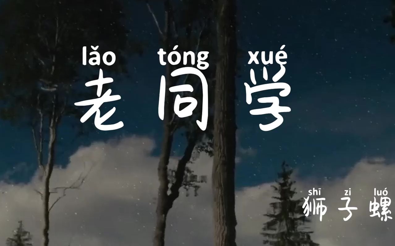 [图]原创音乐【老同学】