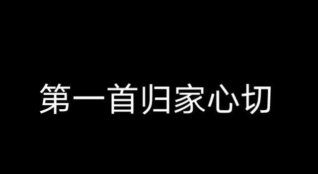 [图]归家心切和终会与你同行，一首唱出了成年人对家的思念，另一首唱出了成年人生活不容易。