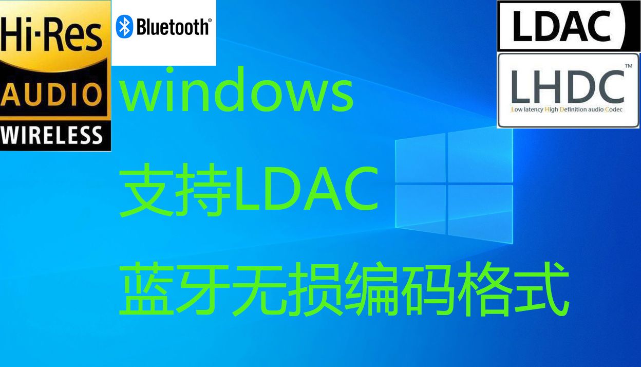 蓝牙耳机音质起飞!Win10/11上的LDAC驱动哔哩哔哩bilibili