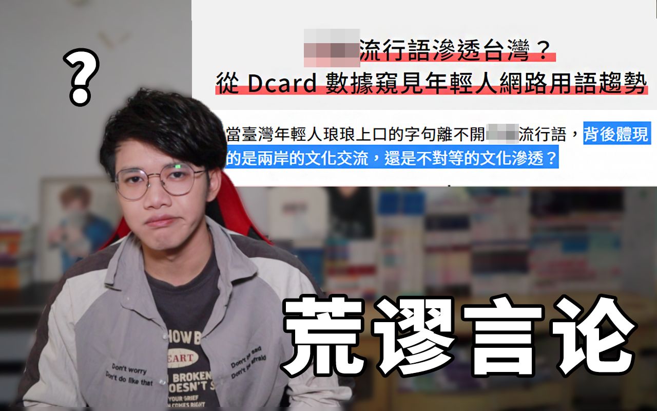 荒谬!台湾人说大陆流行语就是不对等的“文化渗透”?【非翼刀不会谈】哔哩哔哩bilibili