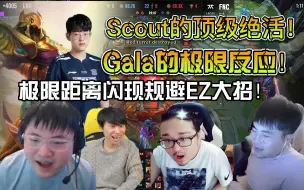 Download Video: 众解说看LNG首轮轻取FNC！Scout超神沙皇大杀四方！Gala霞再现究极反应极限闪现规避EZ大招！WBG和LNG纯在打人机啊！一点压力都没有！