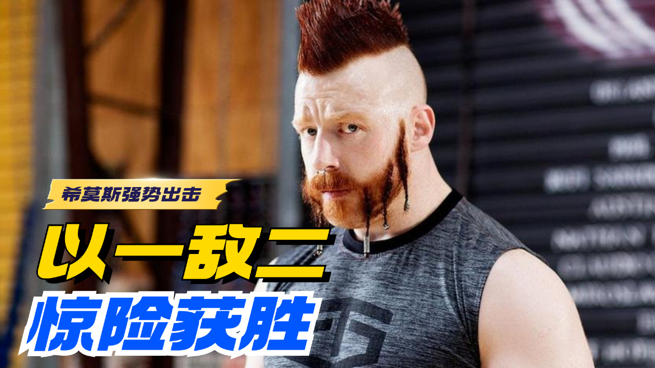 wwe:希莫斯年度大反转,一人抗俩,毫不吃力