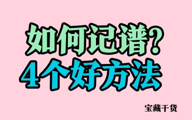 [图]【古琴入门】如何快速记琴谱4个好方法❗❗ （讲解：李思瑶）