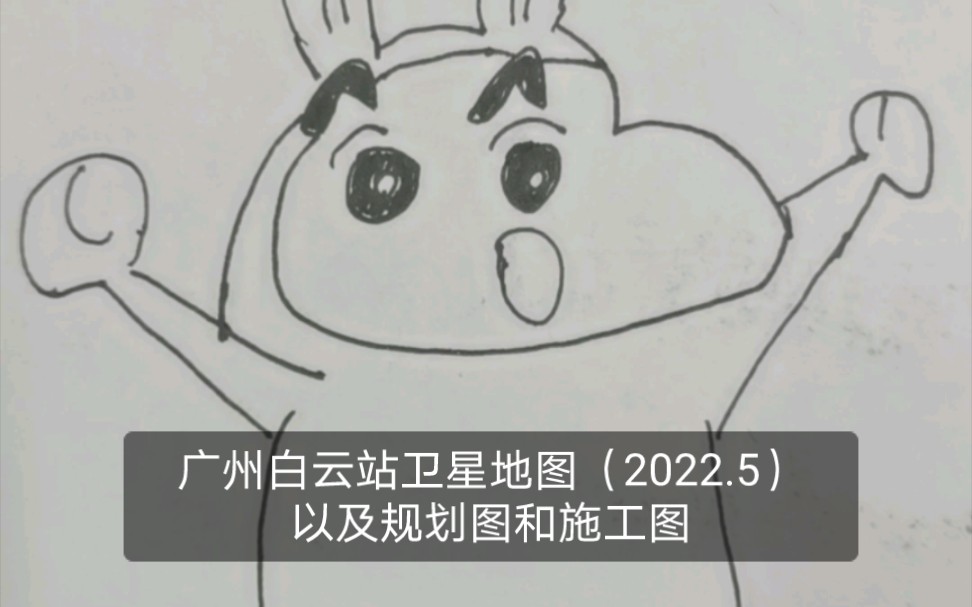 广州白云站卫星地图(2022.5)以及规划图和施工图哔哩哔哩bilibili