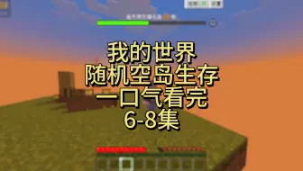 我的世界随机空岛生存|一口气看完6-8集
