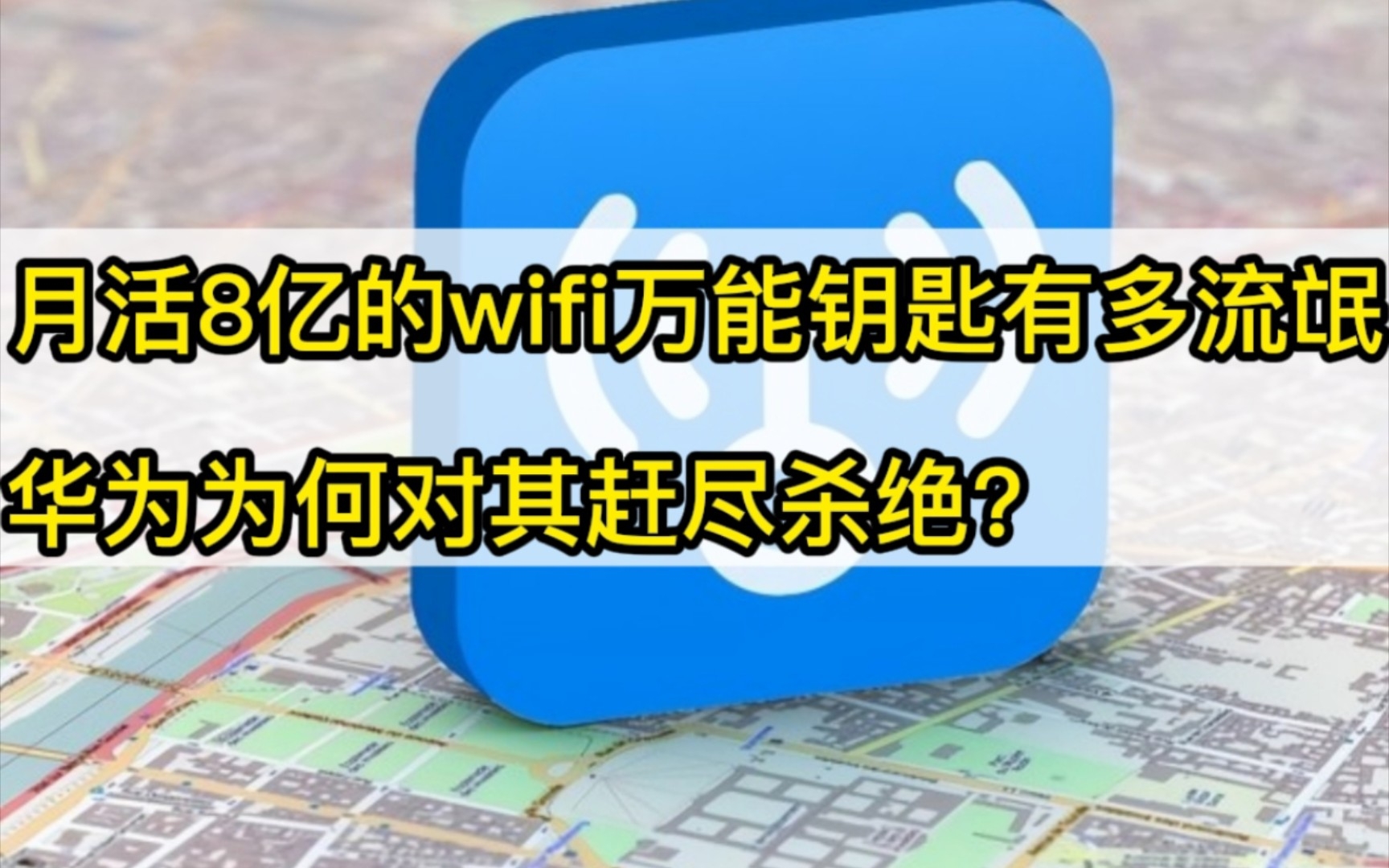 [图]月活8亿的wifi万能钥匙有多流氓， 华为为何对其赶尽杀绝？