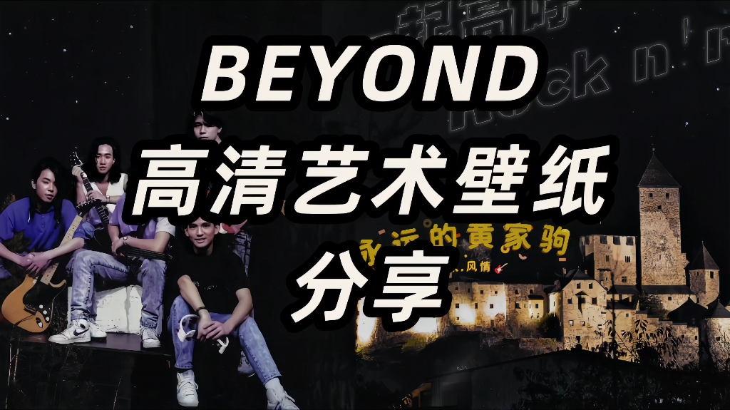 【4K高清原图】BEYOND艺术壁纸分享,原图链接在简介里,喜欢的朋友自己去拿哔哩哔哩bilibili