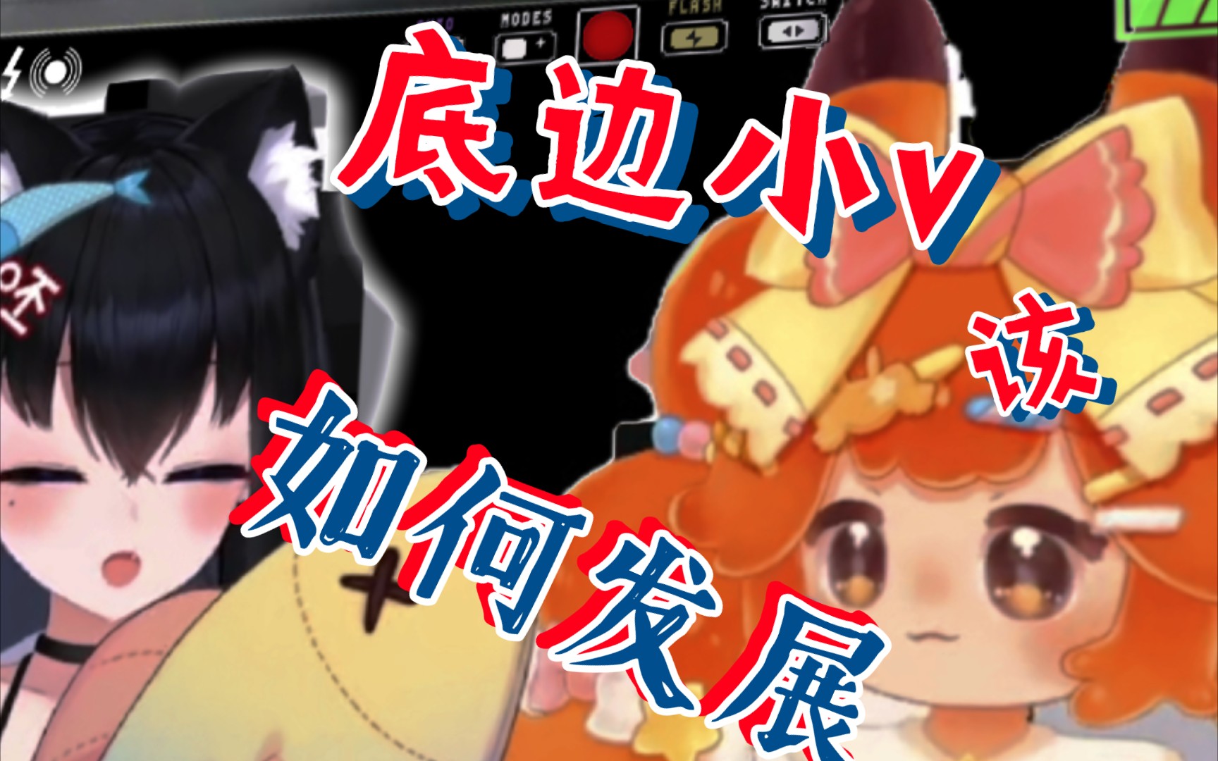 醒爷和底边小v连麦谈论小up主的发展及b站发展前景