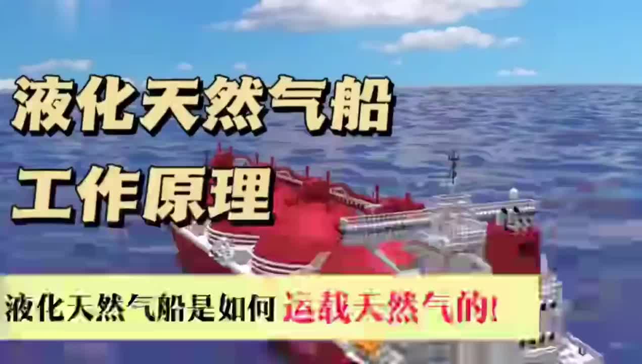 液化天然气船的工作原理,制造难度堪比航母哔哩哔哩bilibili