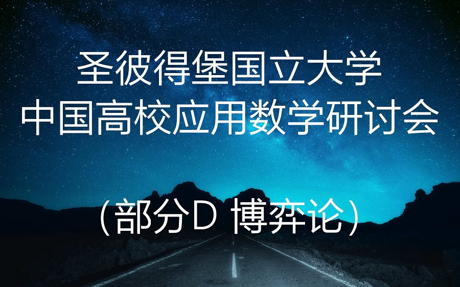 圣彼得堡国立大学与中国高校应用数学研讨会(部分D 博弈论)哔哩哔哩bilibili