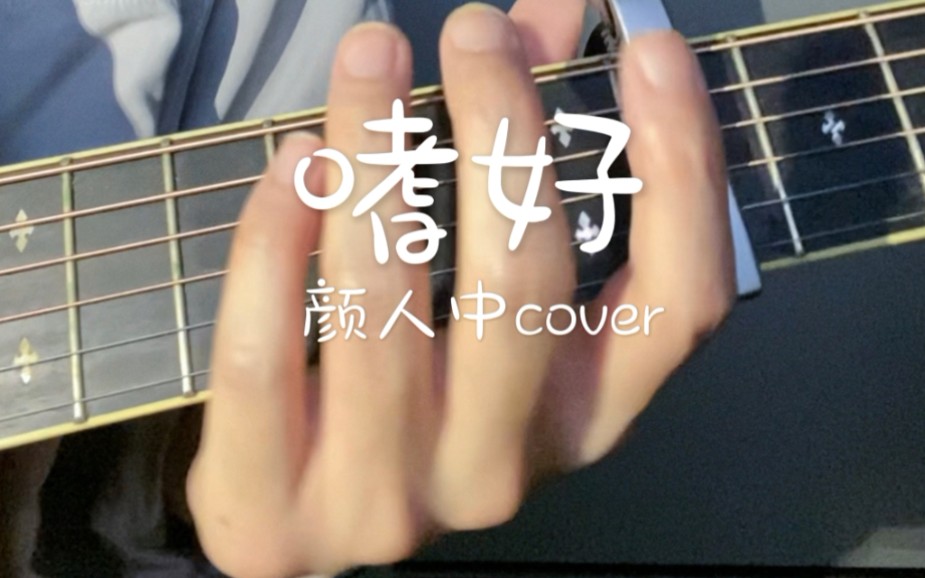 [图]颜人中《嗜好》｜cover