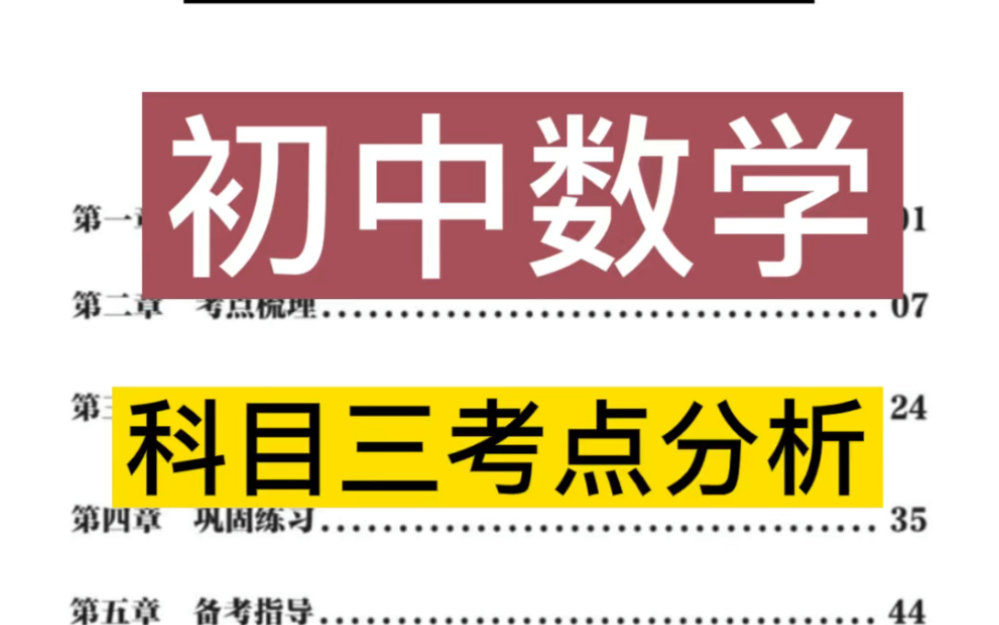 【初中数学教资】21下教师资格证科目三初中数学考点分析,考前复习一遍90+哔哩哔哩bilibili