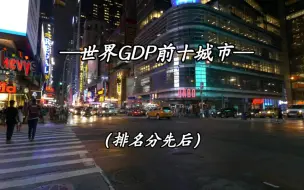 Download Video: 世界GDP排名前十城市