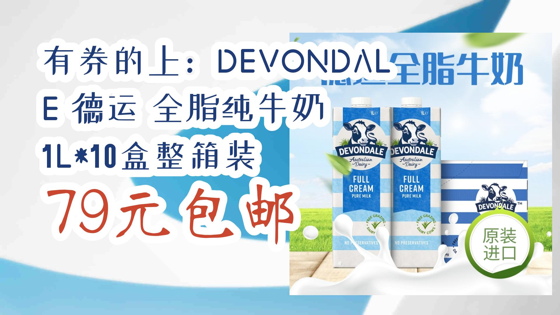 有券的上:devondale德运 全脂纯牛奶 1l*10盒整箱装