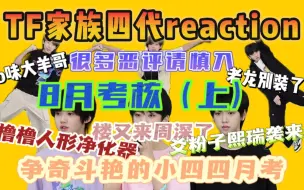 Descargar video: 【四代reaction | 八月月考】8月月考袭来，审判瘾大发，萌萌四比别看很多恶评