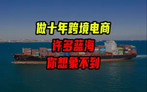 Download Video: 做十年跨境电商，许多蓝海你想象不到