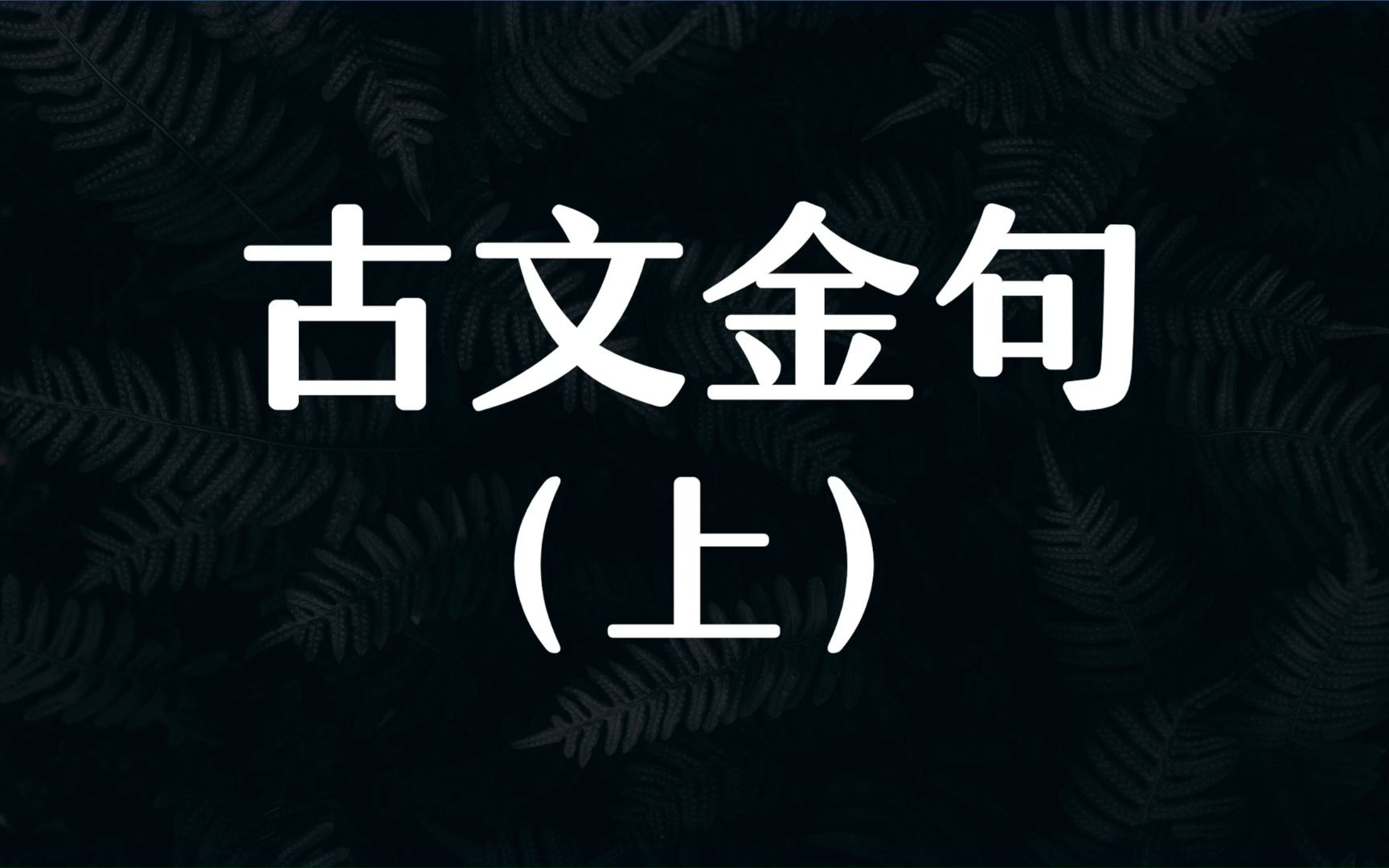 [图]“山不让尘，川不辞盈。”小众新颖的古文金句（上）