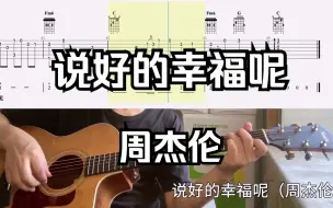 Video herunterladen: 【吉他独奏慢速示范】说好的幸福呢（周杰伦）