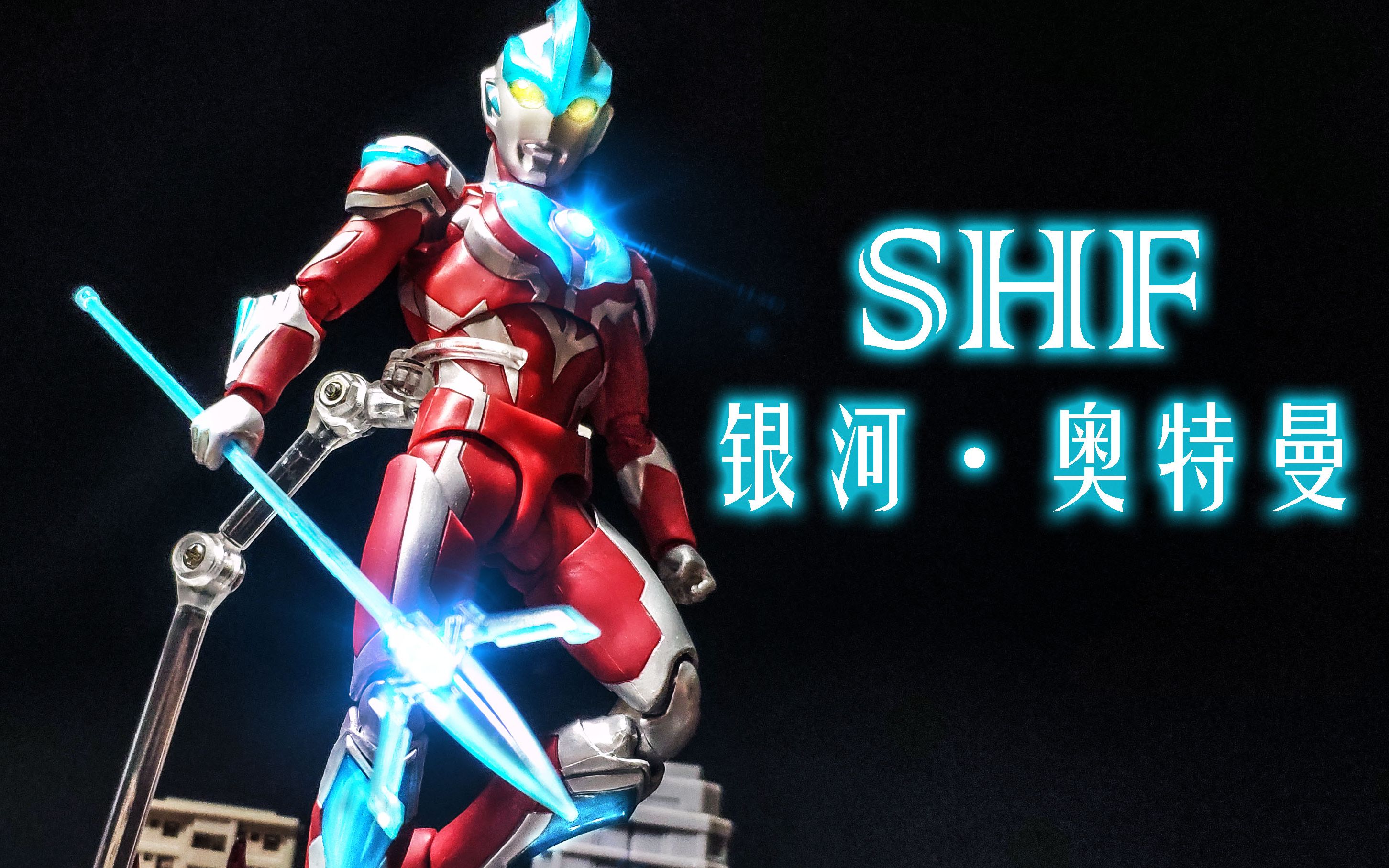 【lgg聊模型】万代shf-银河奥特曼! act&shf模型对比!s.h.