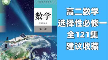 高二数学选择性必修第一册】 人教A版新教材2025新版高中数学必选一数学